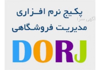 سیستم یکپارچه مدیریت فروشگاهی Dorj سیستم جامع فروشگاهی یک نرم افزار