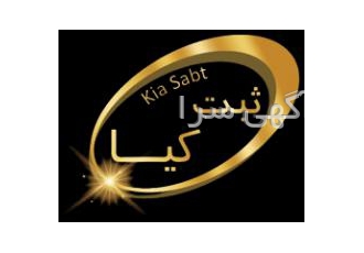 ثبت انواع شرکت موسسه کیا ثبت با سال ها تجربه و با تیمی متخصص و حرفه ای