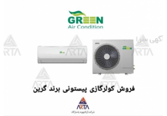 کولر گازی پیستونی برند گرین در مشهد نمایندگی فروش و خدمات پس از فروش