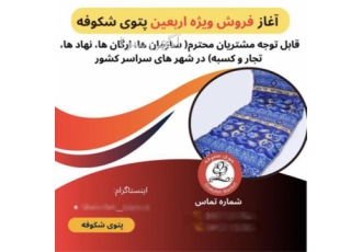فروش ویژه تشک مهمان به مناسبت اربعین