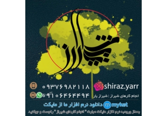 انجام امور اداری در شیراز