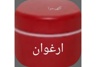 محصولات آرایشی بهداشتی ارغوان، گیاهی و کاملا ارگانیک