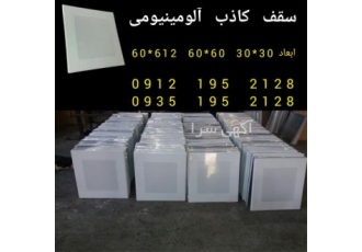 پخش و فروش سقف کاذب آلومینیومی در تهران تولید کننده سقف کاذب آلومینیومی