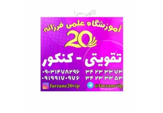 فرزانه ۲۰ اموزشگاه علمی تقویتی فرزانه20 بانظارت مهندس فراهانی