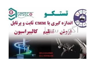 خدمات اندازه گیری ، فروش تجهیزات ، cmm سی ام ام