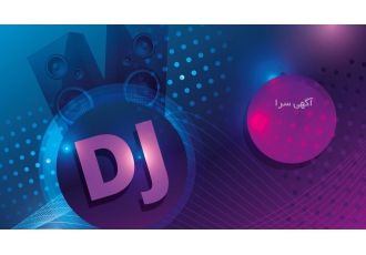 تخفیف تابستانه فول پکیج دیجی دی جی dj