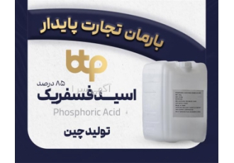 تامین کننده معتبر اسید فسفریک 85 درصد و مواد اولیه غذایی با کیفیت بالا