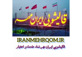 مجتمع بزرگ قالیشویی ایران مهر در استان قم پیشرو در خدم مجتمع بزرگ