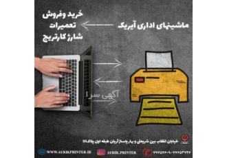 ماشین های اداری آیریک خدمات قابل ارائه در مجموعه ماشین های اداری آیریک