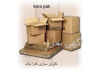 کارتن سازی کارا پک صنایع چاپ و بسته بندی کارا پک در کرج صنایع چاپ