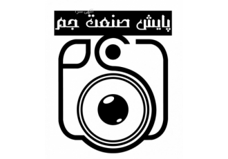 شرکت پایش صنعت جم مشاور نصب دوربین مداربسته و دزدگیر