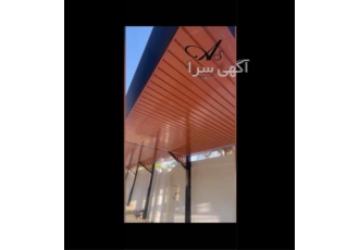تولید و فروش سقف آلومینیومی دامپا در سنندج فروش سقف آلومینیومی دامپا
