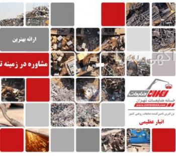 آگهی های آهن - تهران