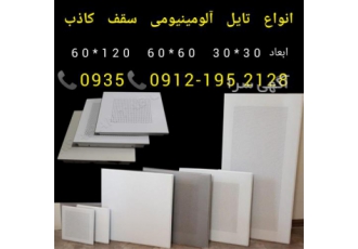 تولید کننده تایل آلومینیومی سقف در تهران تولید کننده سقف آلومینیومی پخش