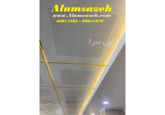 قیمت تایل آلومینیومی با بهترین کیفیت