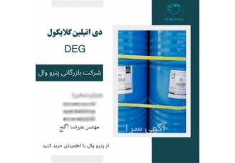 فروش ویژه دی اتیلن گلایکول از تأمین‌کنندگان معتبر