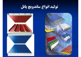تولید فروش و صادرات ساندویچ پانل