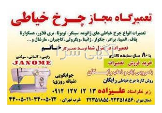 تعمیرگاه مجاز چرخ خیاطی هسکوارنا