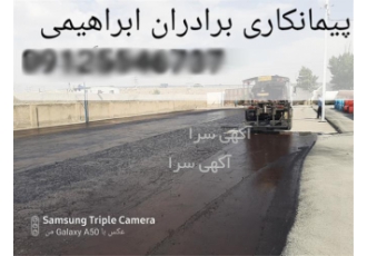 قیمت تراشه آسفالت در کرج قیمت آسفالت کاری قیمت تراشه آسفالت و اجرای