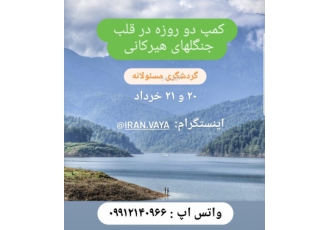 کمپ دو روزه جنگلهای هیرکانی