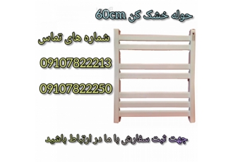 فروش حوله خشک کن 60 سانتی متری
