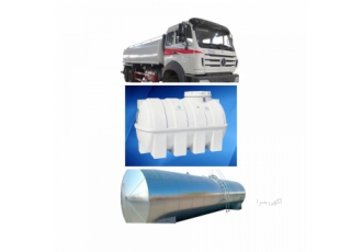 فروش آب با تانکر فروش آب پر کردن تانکر در تمامی نقاط فروش مخازن ذخیره