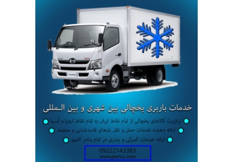حمل و نقل تریلی و کامیون یخچالی تهران