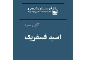 خرید و فروش اسید فسفریک در تهران خرید و فروش اسید فسفریک فرسان شیمی