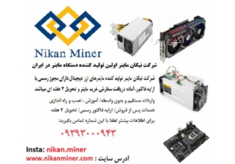 فروش ماینر شرکت نیکان ماینر تولید کننده ماینرهای ارز دیجیتال دارای مجوز