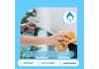 خدمات نظافتی منزل و شرکتها شرکت خدماتی نظافتی پاکان بهان با کادری مجرب
