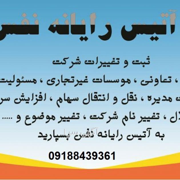 اداره ثبت شرکتها و موسسات غیرتجاری