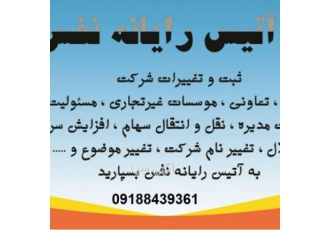 ثبت شرکت تغییرات شرکت ارایه کلیه خدمات مربوط به شرکت ها از خدمات این