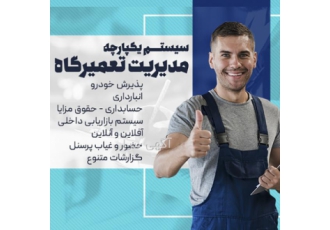 نرم افزار مدیریت تعمیرگاه سامانه جامع مدیریت تعمیرگاه شامل تمامی