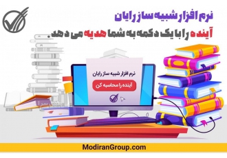 نرم افزار شبیه سازی رایان کاریرد نرم افزار شبیه ساز رایان در شبیه سازی