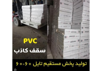 کارخانه سقف کاذب در تهران کارخانه تایلpvc تولید کننده و صادر کننده