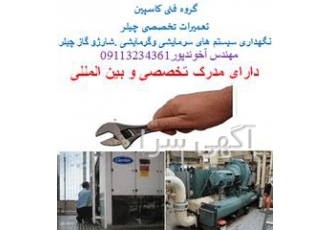 تعمیرچیلر اجرای پروژه های تاسیسات حرارتی و برودتی تعمیرات و نگهداری