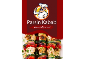 کباب پارسین کباب پارسین طعم واقعی و متفاوت دارای سالن پذیرایی و خدمات