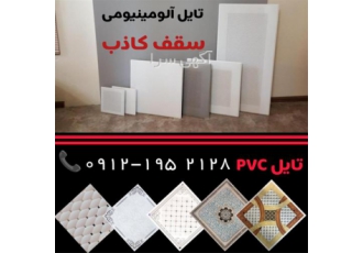 پخش تایل آلومینیومی ، تایل آلومینیومی ضد حریق