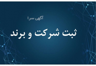 امور ثبت و تغییرات شرکت در کرج انجام کلیه خدمات ثبت شرکت ها خرید و فروش