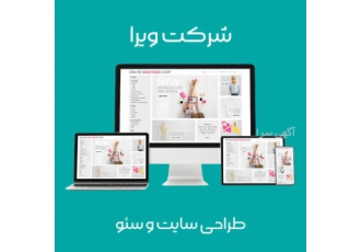 طراحی سایت و سئو حرفه ای شرکت ویرا شرکت ویرا بهترین شرکت طراحی سایت