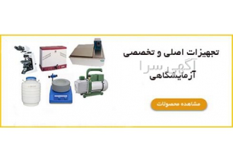 خرید تجهیزات آزمایشگاهی، صفر تا 100 آزمایشگاه