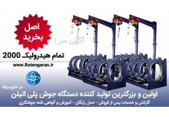 تولید کننده دستگاه جوش پلی اتیلن امروزه استفاده از لوله های پلی اتیلن