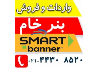 فروش بنر خام اسمارت
