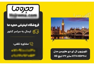 فروش تلویزیون ال ای دی هاورسن مدل HTV HD۳۲۰۱ با سایز ۳۲ اینچ در شیراز