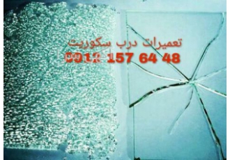 تعمیر درب شیشه ای سکوریت ارانترین قیمت (شیشه میرال) تعمیر درب شیشه ای