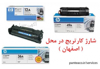 شارژ کارتریج در محل اصفهان