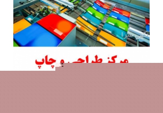 انجام امور چاپ و طراحی تراکت ، فاکتور و کارت ویزیت