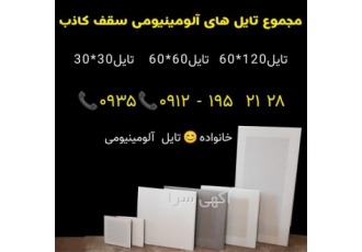 خانواده تایل آلومینیومی سقف کاذب