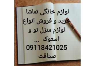 لوازم خانگی تماشا لوازم خانگی تماشا خرید و فروش انواع لوازم منزل نو