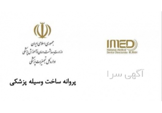 مشاور و مسئول فنی شرکت های تجهیزات پزشکی